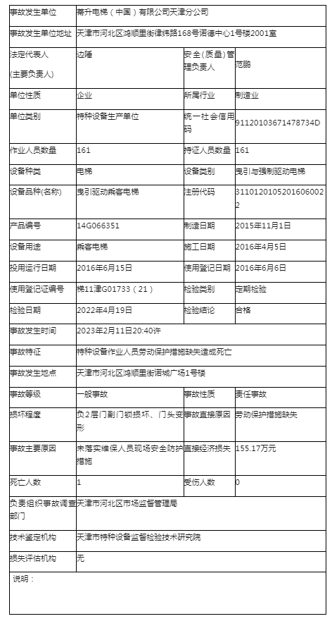 压事故造成一名维保技术员死亡附事故调查报告k8凯发国际入口日立电梯蒂升维保过程发