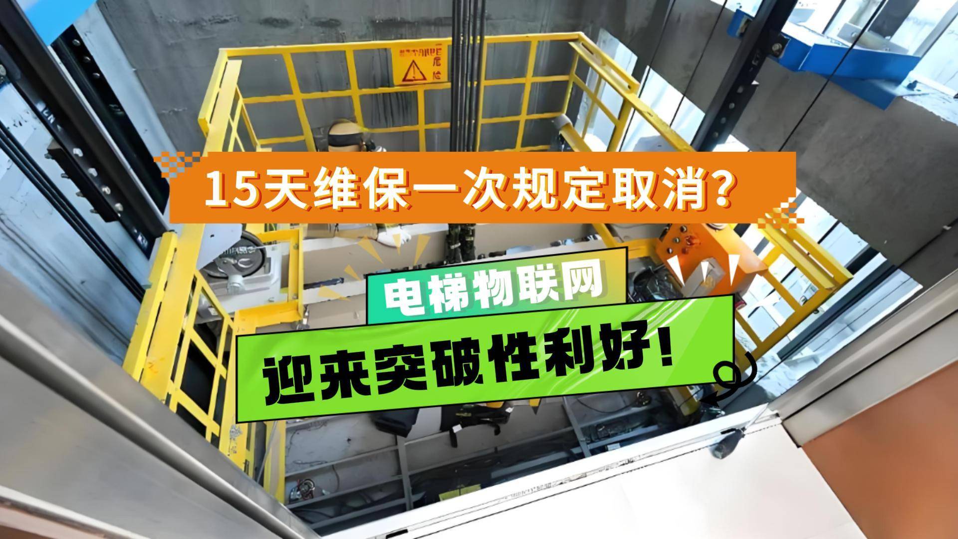 ？卓越电梯物联网平台全方位保障安全！凯发K8取消电梯15天维保一次规定